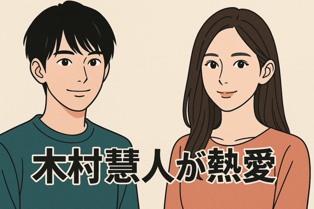 木村慧人の熱愛説まとめ|リナや紺野彩夏との関係や現在の恋人情報も