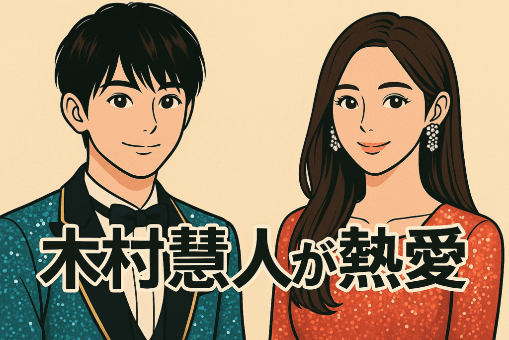 木村慧人熱愛の真相と噂まとめ