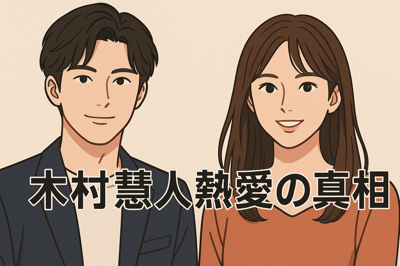 木村慧人熱愛に注目集まる理由