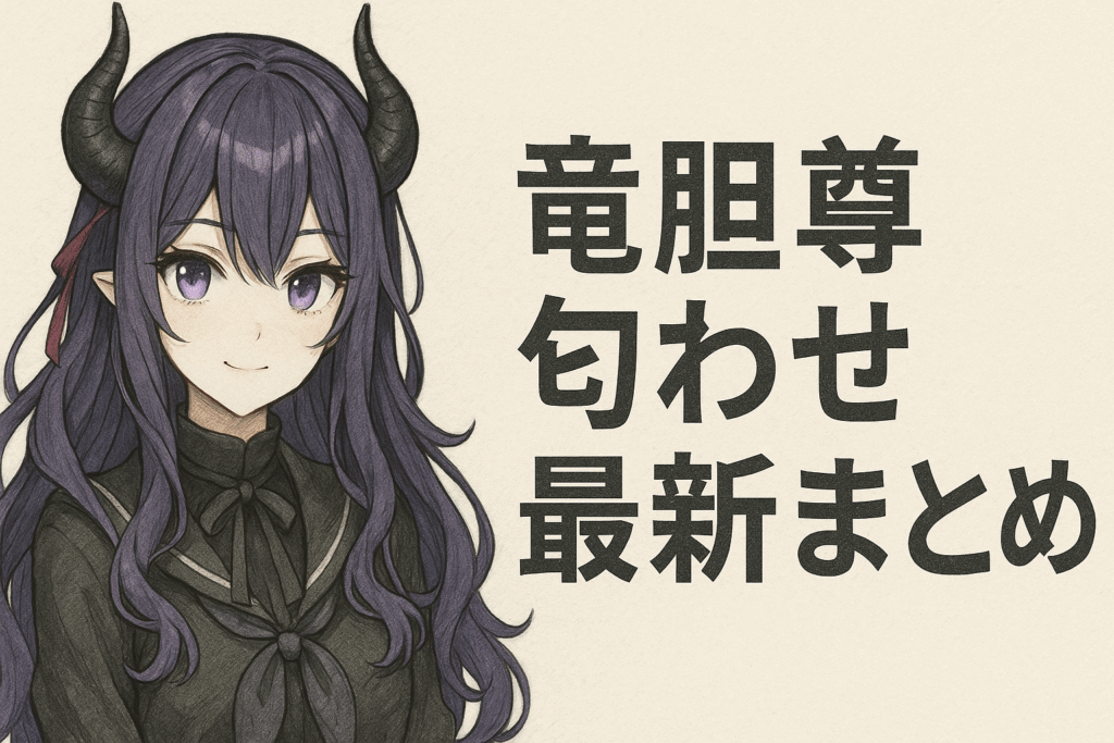 竜胆尊匂わせ最新まとめ|結婚や別れたなどインスタやASMR騒動の真相解説