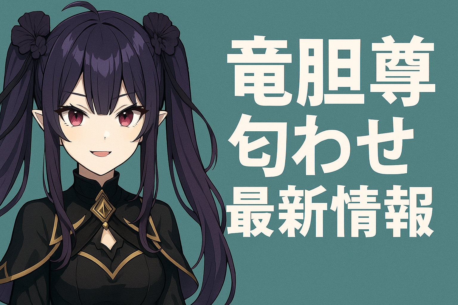 竜胆尊匂わせ関連の最新情報と分析
