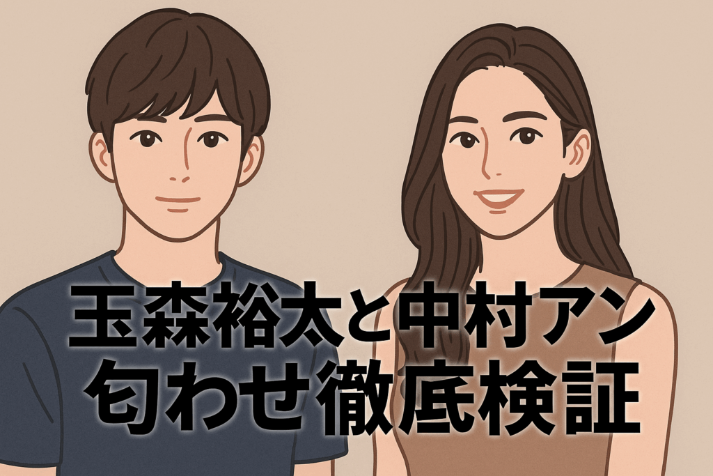 玉森裕太と中村アン匂わせの真相とは?