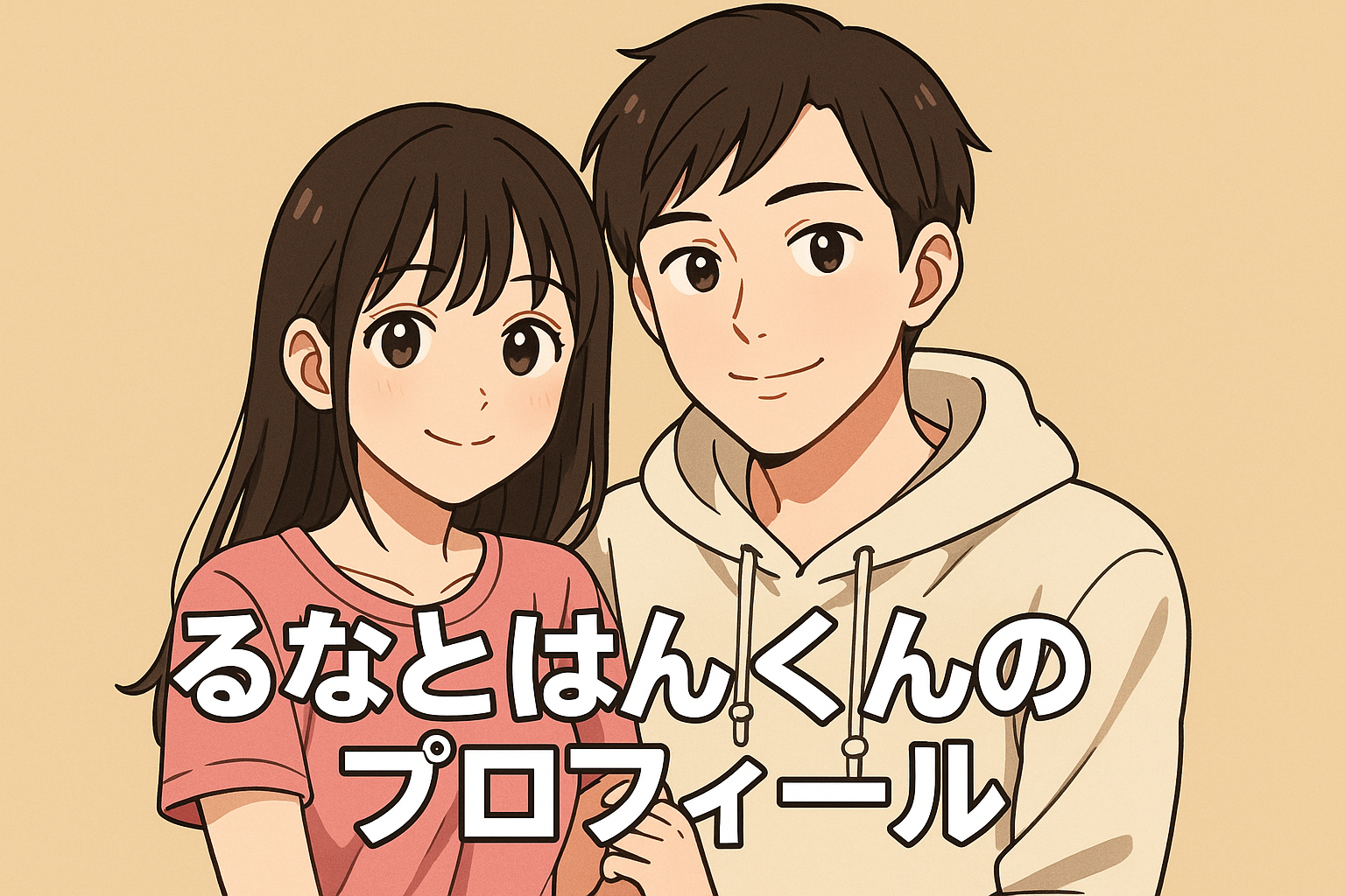 るなとはんくんの匂わせとプロフィール徹底解説
