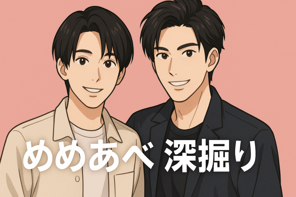 めめあべ匂わせを深掘り!ファン必見情報