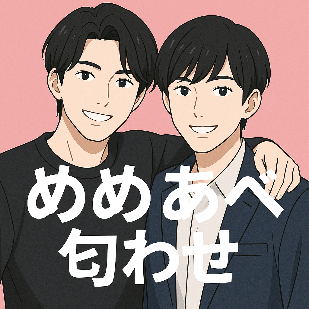 めめあべ匂わせとは?話題の真相まとめ