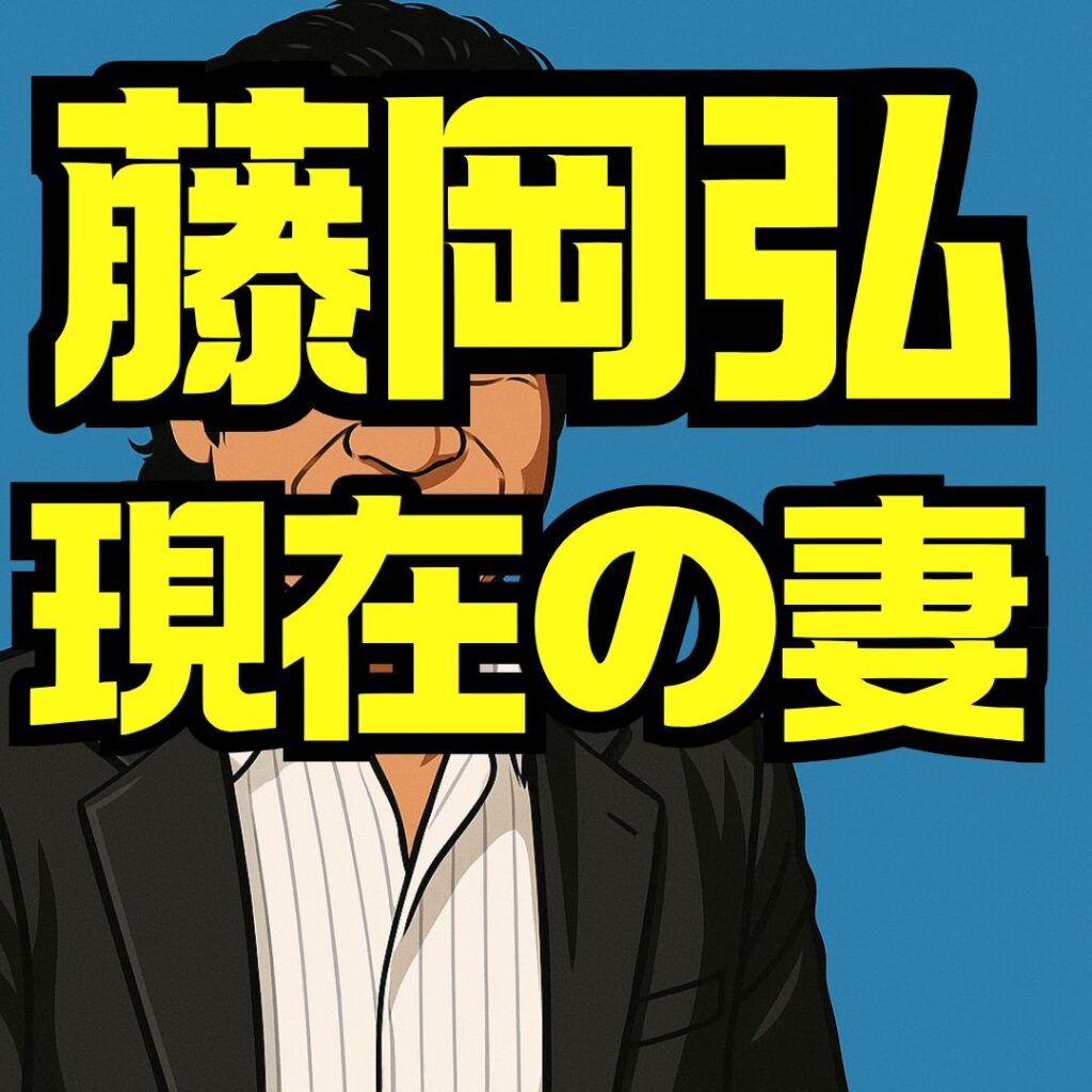 藤岡弘 現在の妻は誰？再婚相手や家族構成・子どもたちの今を徹底解説