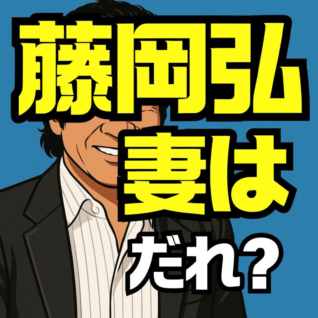 藤岡弘妻は誰？元妻・鳥居恵子との離婚理由と現在の家族構成