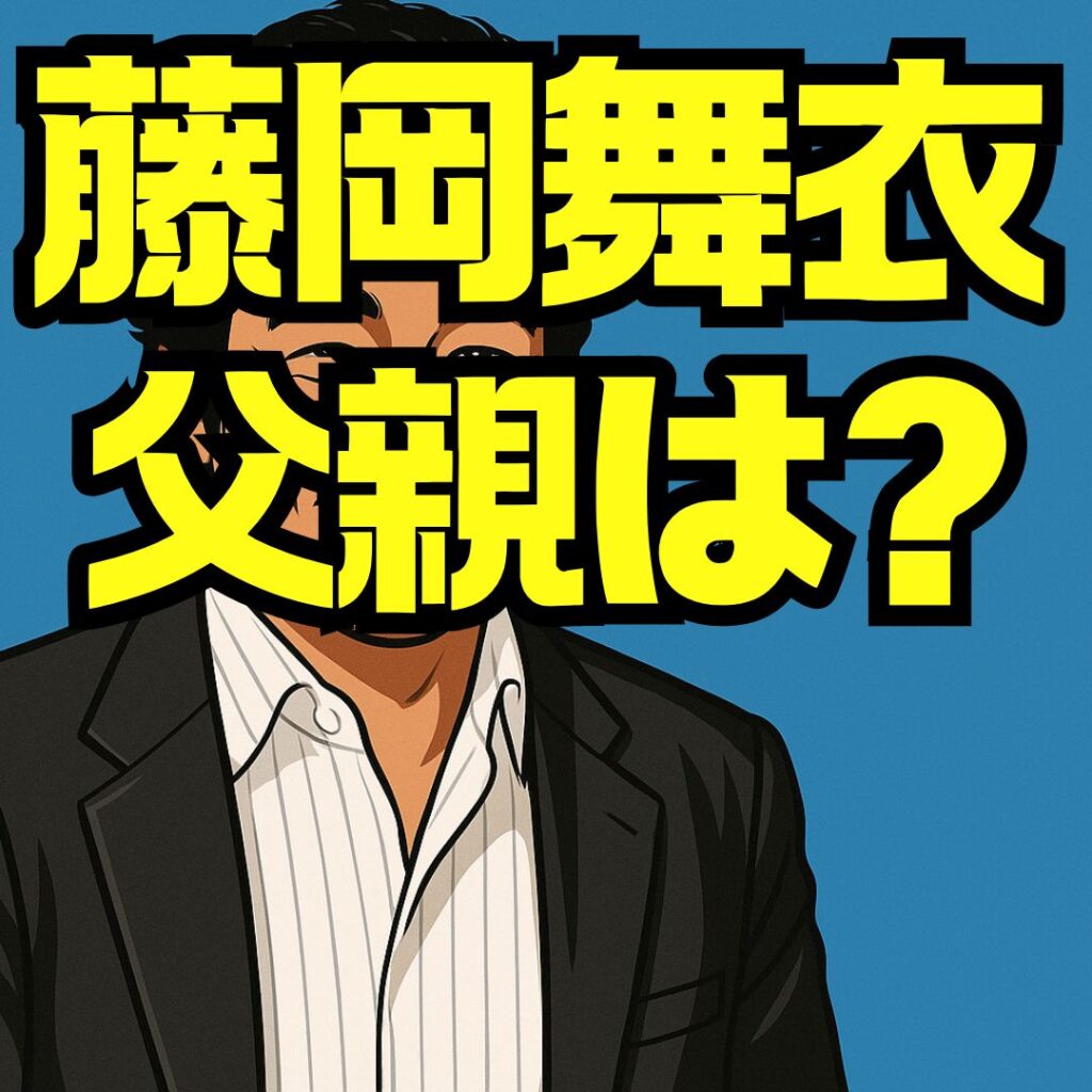 藤岡舞衣の父親は藤岡弘！家族構成や教育方針・親子エピソードを徹底解説