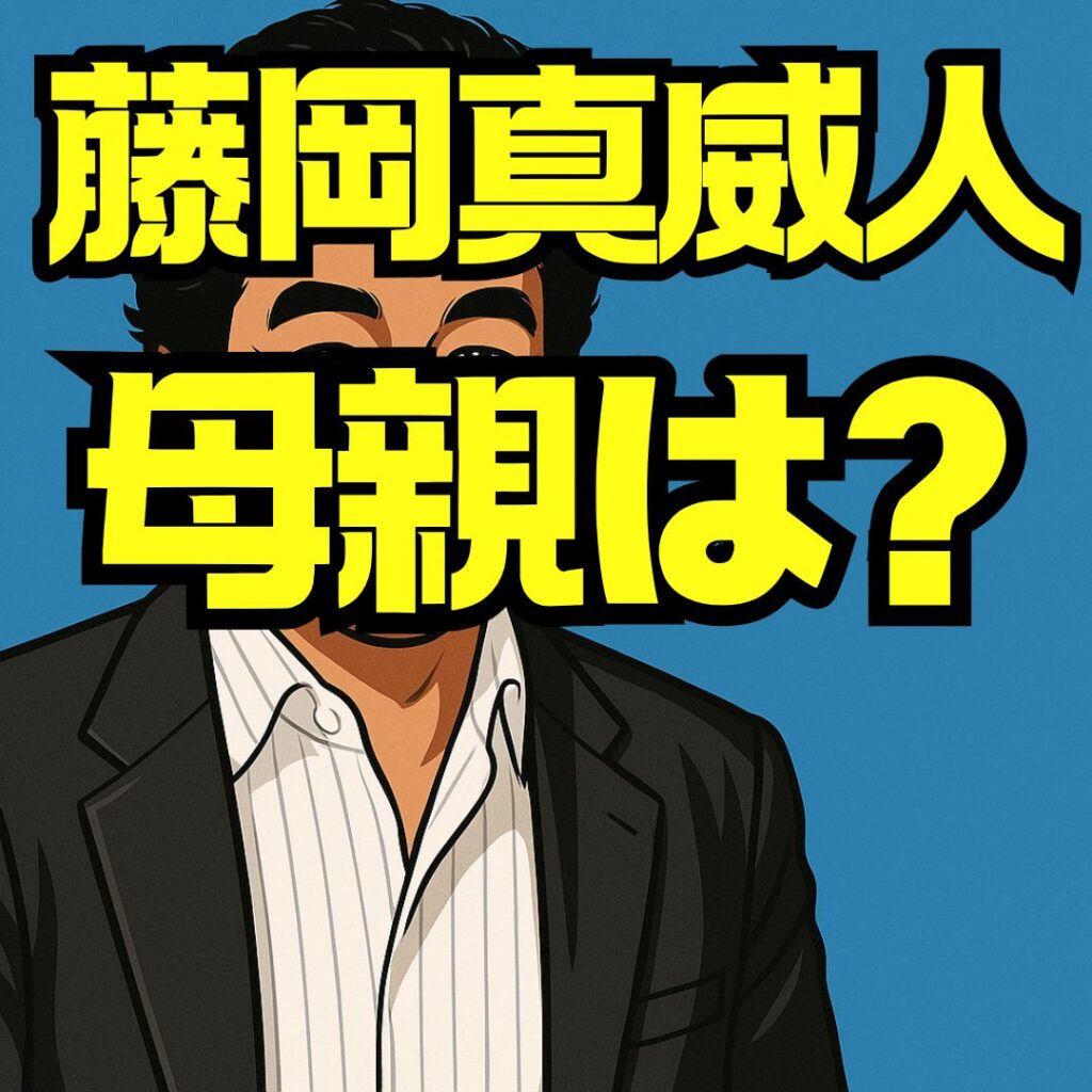 藤岡真威人の母親は誰？家族構成・兄弟仲・連れ子説の真相を徹底解説