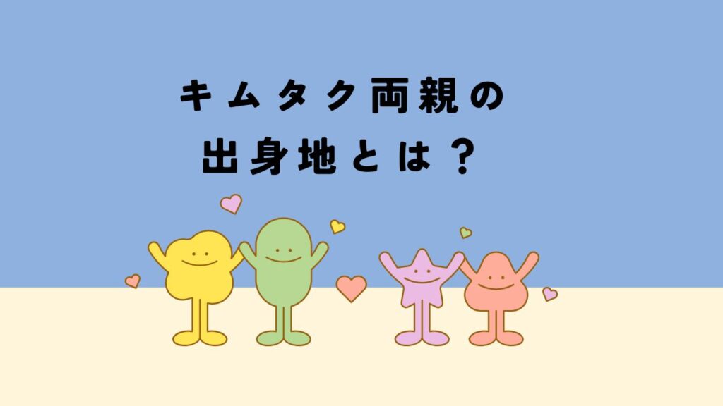 キムタクの両親の出身地はどこ?母は東京・父は不明の真相とルーツ解説