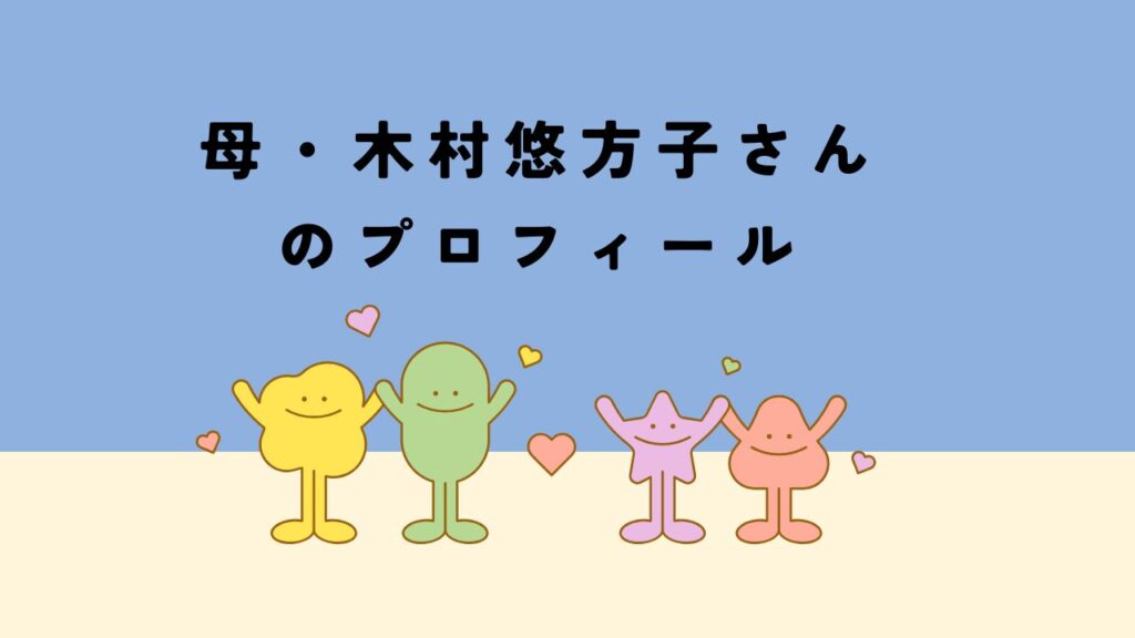 キムタク母・木村悠方子さんのプロフィール