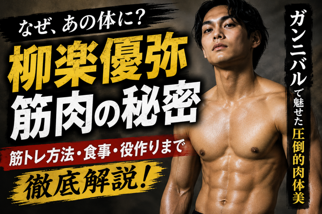 柳楽優弥の筋肉と筋トレが凄い理由や体格変化まで完全版