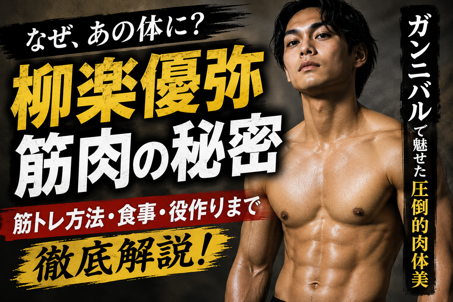 柳楽優弥の筋肉と筋トレが凄い理由や体格変化まで完全版