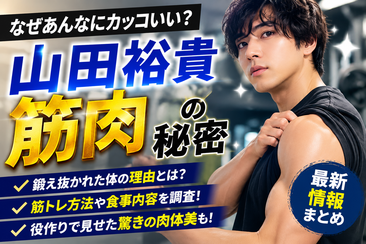 山田裕貴の筋肉がすごい理由！腹筋や体格と筋トレを徹底解説