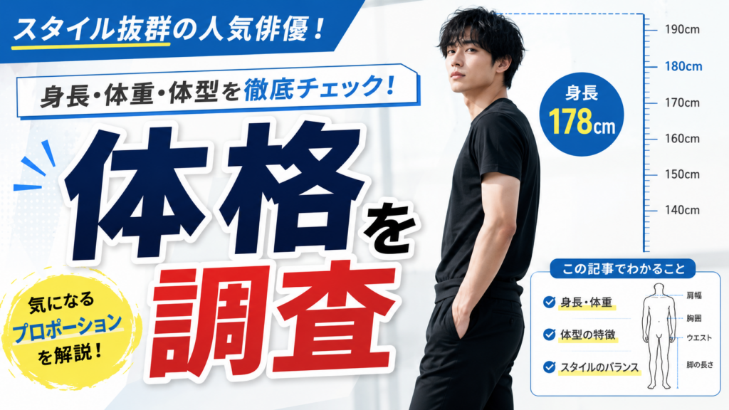 山田裕貴の筋肉と体格を調査
