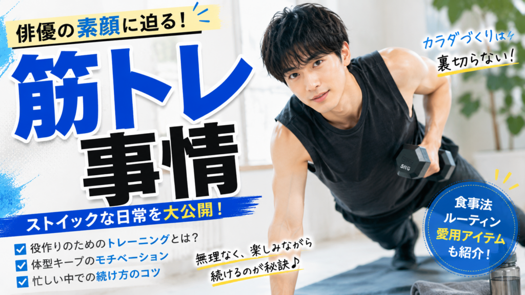 山田裕貴の筋肉と筋トレ事情