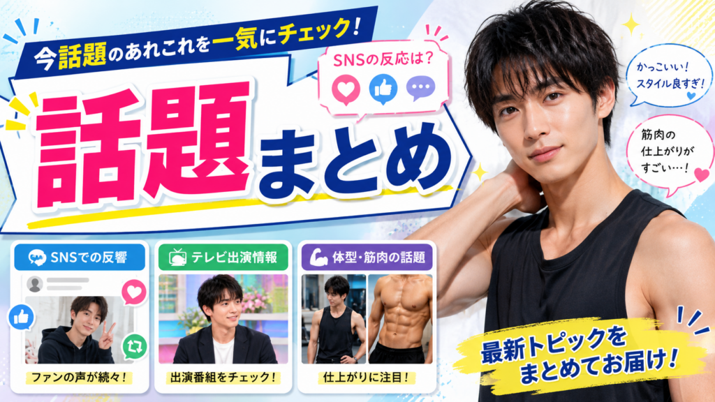 山田裕貴の筋肉の話題まとめ